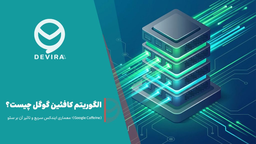 الگوریتم کافئین گوگل چیست؟