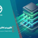 الگوریتم کافئین گوگل چیست؟