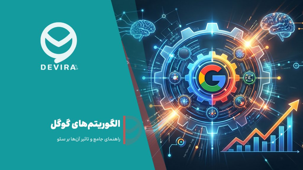 الگوریتم های گوگل